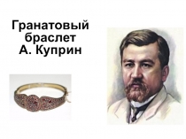 Презентация по рассказу А. Куприна Гранатовый браслет