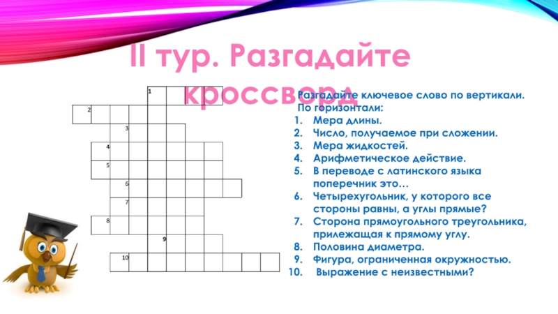 Кроссворды вертикаль горизонталь. По горизонтали и по вертикали. Кроссворд меры длины. Кроссворд 8 лет.