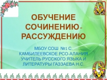 Презентация по русскому языкук на тему Обучение сочинению-рассуждению(9класс)