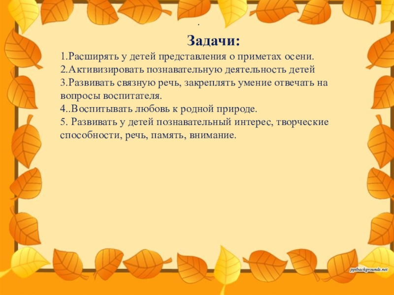 Осенние задачи. Вывод проекта осень. Воспитатель изучает приметы осени. Актуальность проекта приметы осени.