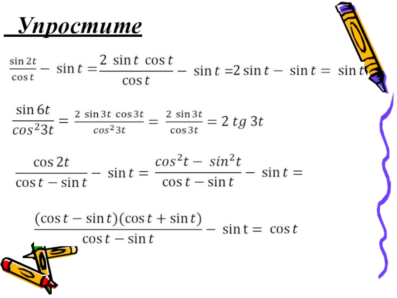 Упростите выражение sin. Упростите выражение cos t\cos t\2+sin t\2. Упростите выражение cos 2t/cos t -sin t. Упростите выражение sin t- (cos2t)/(cost-Sint). Упростить выражение cos 2t/cost-Sint -Sint.