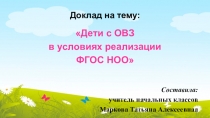 Дети с ОВЗ в условиях реализации ФГОС НОО.
