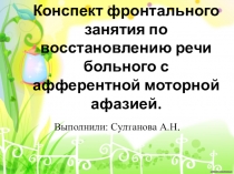Презентация Занятие по афазии