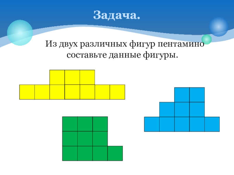 Данная фигура составлена. Задачи на разрезание фигур задачи на складывание фигур 5 класс. Пентамино учи ру ответы 6 уровень. Сколько способов составить данную фигуру из фигурок пентамино?. Презентация на тему разрезание и складывание фигур.