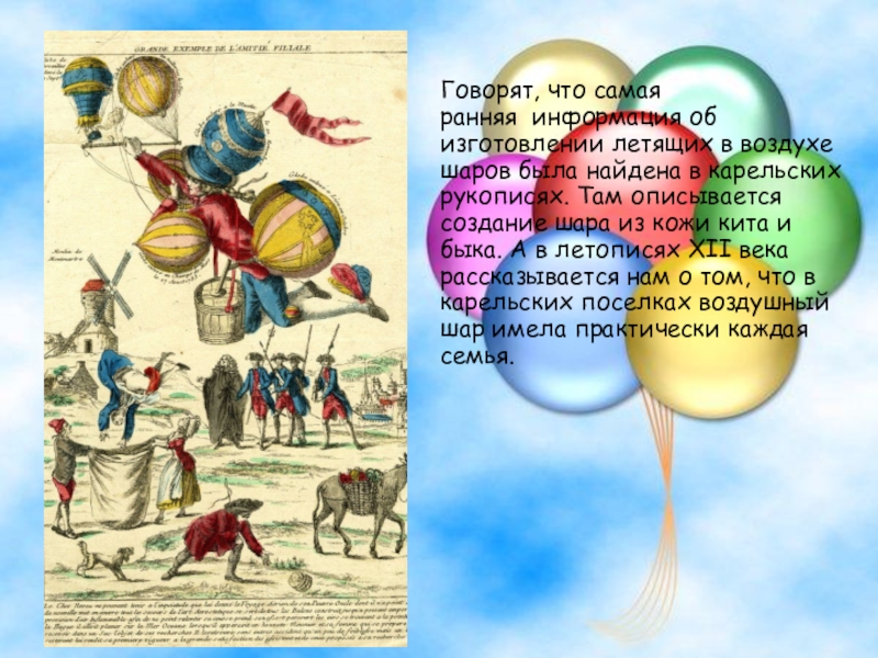 Формирование шаров. Первые воздушные шары. . История создания воздушного шарика. История возникновения шара. Воздушные шарики история возникновения.
