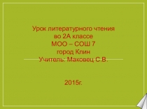 Презентация к уроку литературного чтения во 2 классе на тему Е.Чарушин Страшный рассказ