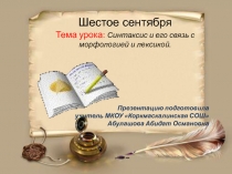 Синтаксис и его связь с морфологией и лексикой.