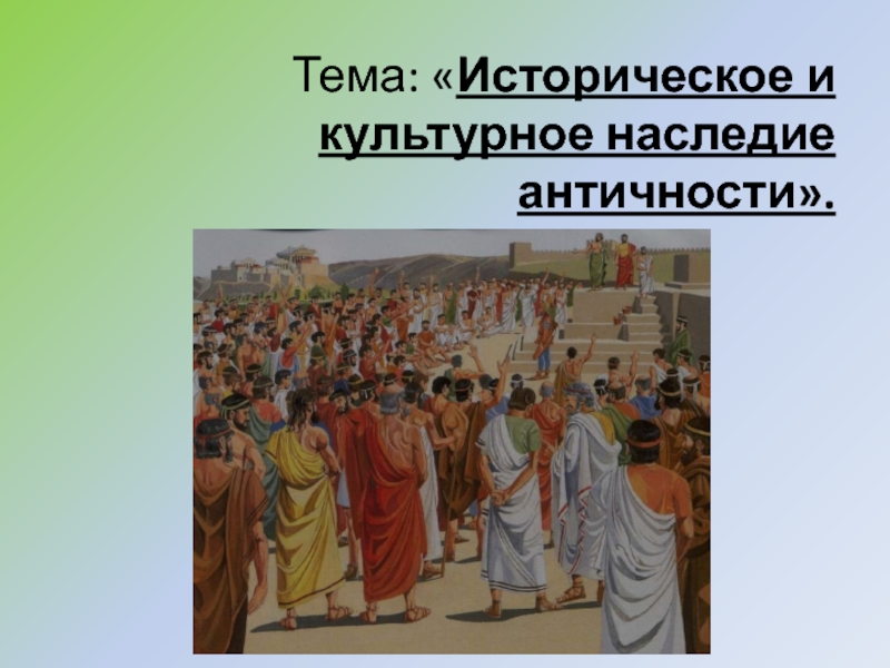 Историческое и культурное наследие древнего мира презентация