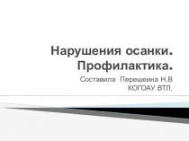 Презентация по физической культуре на тему Нарушения осанки. Профилактика