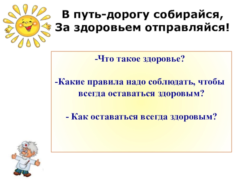 Какие надо соблюдать. В путь дорогу Собирайся за здоровьем отправляйся. Сценарий 