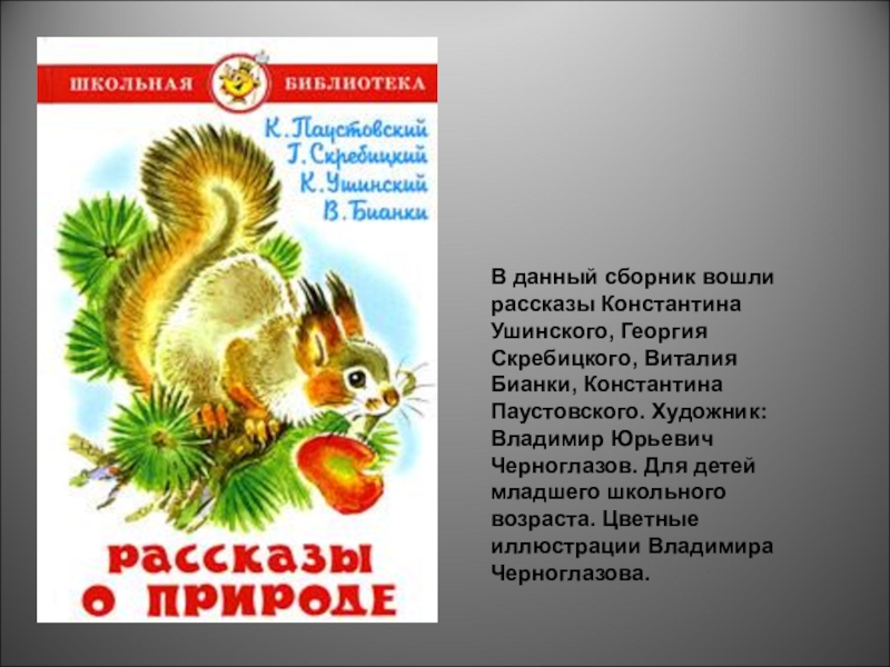 Произведения паустовского о природе и животных. Скребицкий рассказы о природе книга. Скребицкий рассказы о природе 3 класс. Паустовский, Бианки, Ушинский: рассказы о природе.