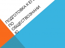 Презентация Разбор заданий ЕГЭ по обществознанию