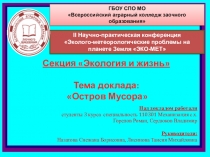 Презентация по экологии Остров Мусора