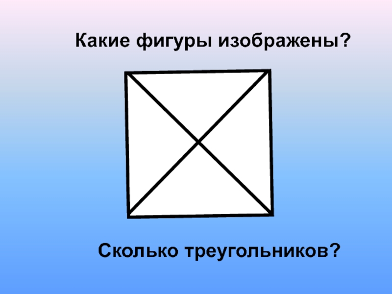 Сколько изображено. Сколько треугольников в квадрате с диагоналями. Треугольников в каждой фигуре?. Сколько треугольников в квадрате на рисунке. Сколько треугольников в фигуре изображенной на рисунке.