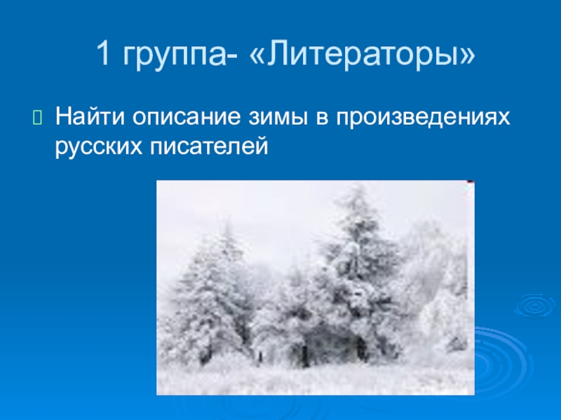 1 группа- «Литераторы»Найти описание зимы в произведениях русских писателей