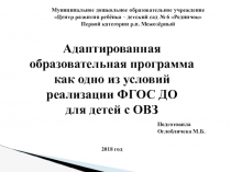 Презентация Адаптированная образовательная программа как одно из условий реализации ФГОС ДО для детей с ОВЗ