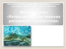 Презентация мастер-класса Энкаустика - нетрадиционная техника рисования