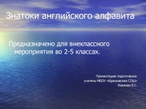 Презентация Знатоки английского алфавита для внеклассного мероприятия во 2-5 классе