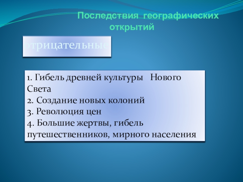 Последствия географических открытий 7 класс таблица