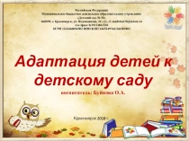 Адаптация в детском саду