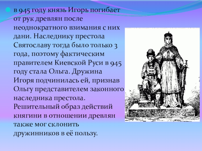 Князь древлян. 945 Год в истории. 945 Год Игорь погибает от древлян. 945 Год событие на Руси. Гибель князя Игоря от рук древлян.