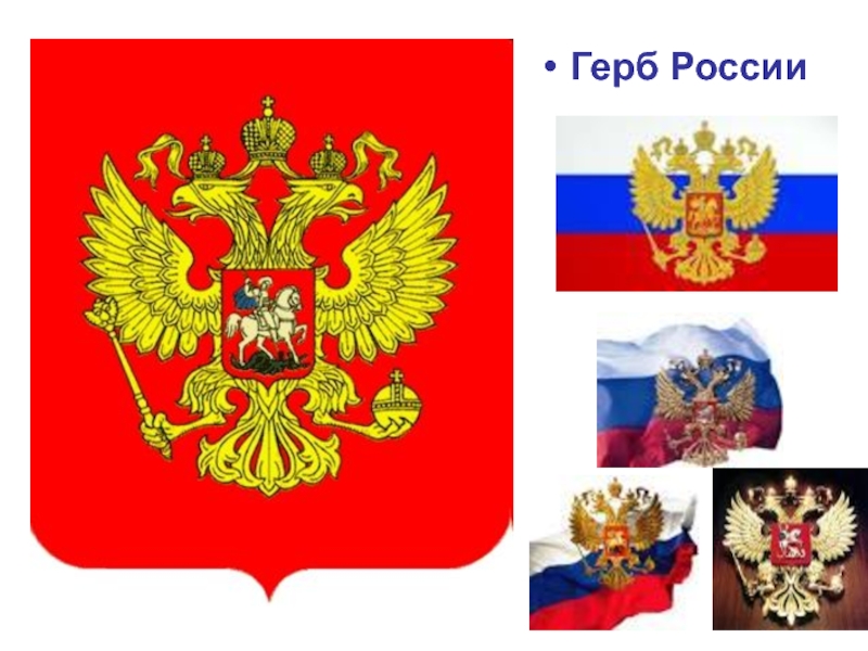 Тема герб. Досуг в старшей группе на тему герб России. Герб России описание на английском. Фото детей на тему герб России у меня дома.