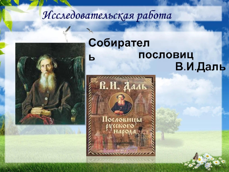 Собиратель русских пословиц. Пословицы Даля. Собиратель пословиц даль.