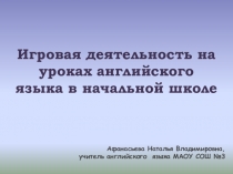 Игровая деятельность на уроках английского языка в начальной школе.