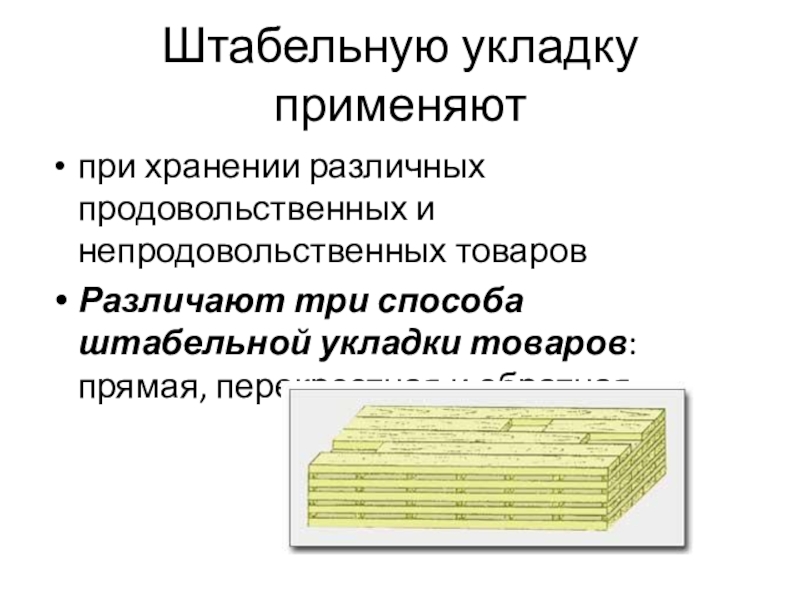 Чем отличается штабельная от стеллажной форм укладки товаров на складе