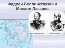 Учебное пособие для проведение по теме Антарктида - история открытия