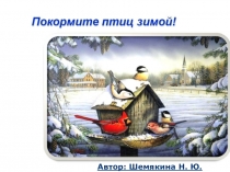 Презентация. Покормите птиц зимой.