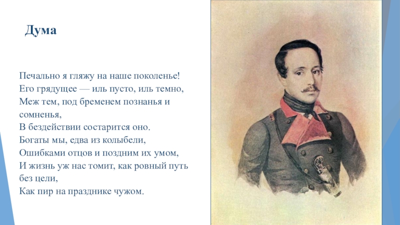 Стих лермонтова из под холодной полумаски. Дума 1838 Лермонтов. Стихотворение Дума Лермонтов. Дума Лермонтова текст. М Ю Лермонтов Дума стихотворение.