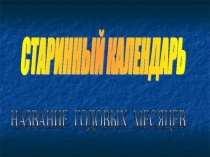 Презентация по окружающему миру Календарь