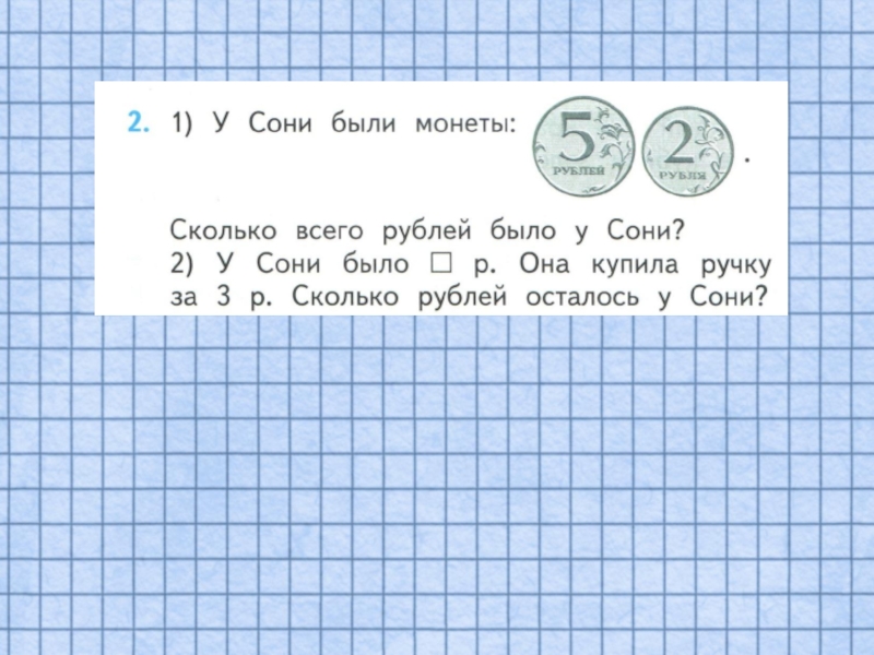 У вани есть 500 рублей. Задачи с монетами 1 класс. Математическая задача про деньги. Задачи на рубли 1 класс. Решение задач 1 класс задания.