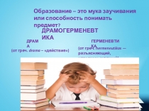 Применение драмогерменевтики