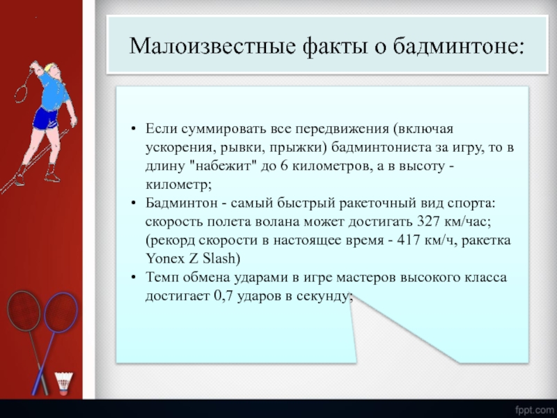 Бадминтон в школе презентация