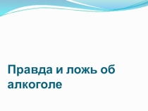 Презентация к классному часу на тему: Алкоголизм - социальное зло