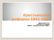 Презентации по истории Крестьянская реформа 1861 года