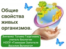 Презентация Общие свойства живых организмов