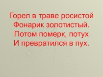 Презентация по русскому языку на тему Сочинение-описаниеОдуванчик 3 класс