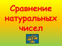 Презентация по математике 5 кл. Сравнение натуральных чисел