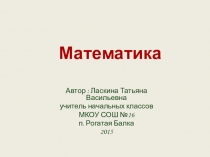 Презентация по математике на тему Прибавление числа 3 ПНШ