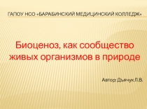 Презентация по биологии на тему Биоценоз, как сообщество живых организмов