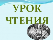 Презентация по чтению и развитию речи 6 класс