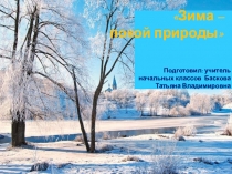 Зима - покой природы