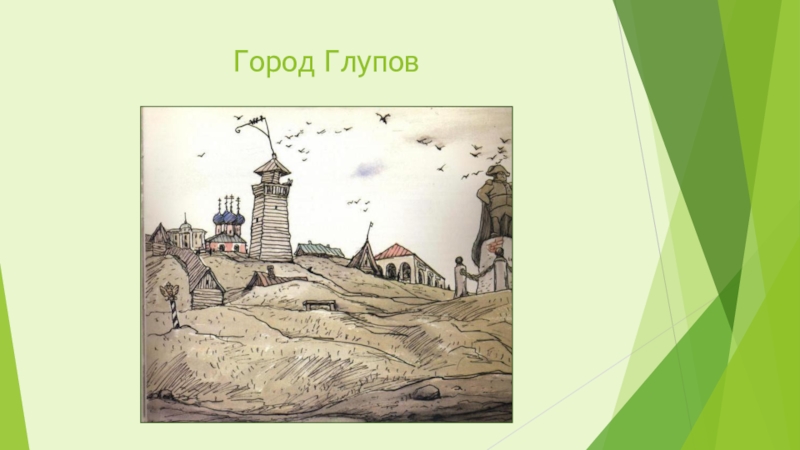 Произведение щедрина город. Город Глупов Салтыков-Щедрин. Салтыков Щедрин с картой города Глупова. История города Глупова иллюстрации. Город Глупов Салтыков-Щедрин карта города.