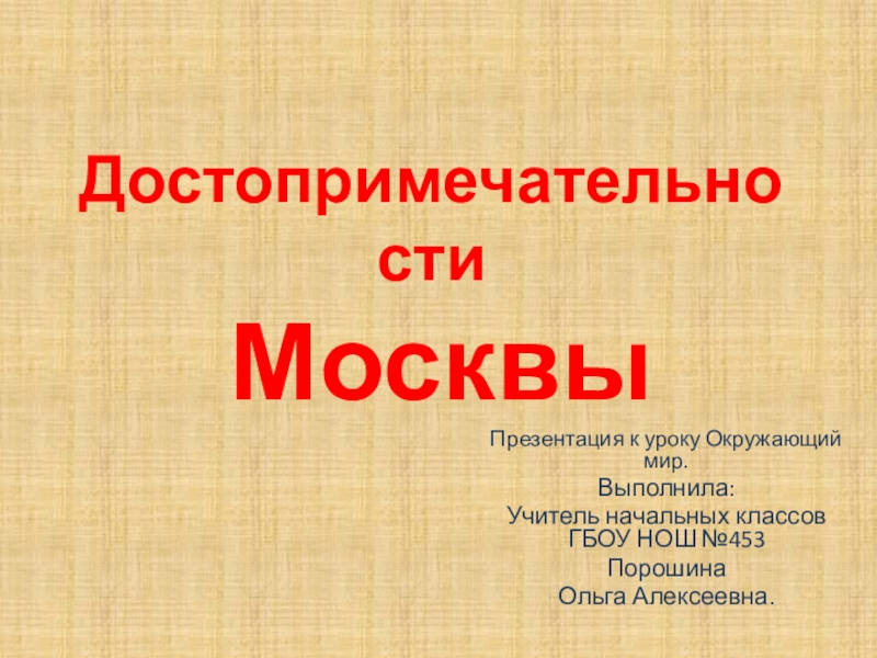 Презентация Презентация к уроку Окружающий мир на тему Достопримечательности Москвы (3,4 класс).