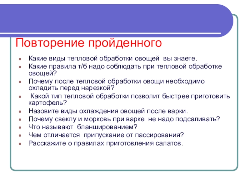 Виды тепловой обработки. Виды тепловой обработки овощей. Правила тепловой обработки овощей. Какие виды тепловой обработки вы знаете. Какие правила тепловой обработки необходимо соблюдать.