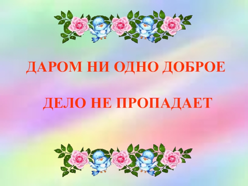 Классный час уроки доброты 4 класс презентация