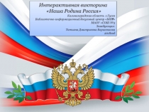 Интерактивная викторина Родина-Россия 4-5классы